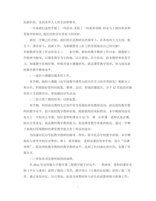 精编之乡镇教研年度工作总结范文.docx