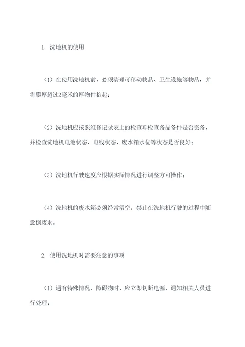候机楼洗地机使用规章制度