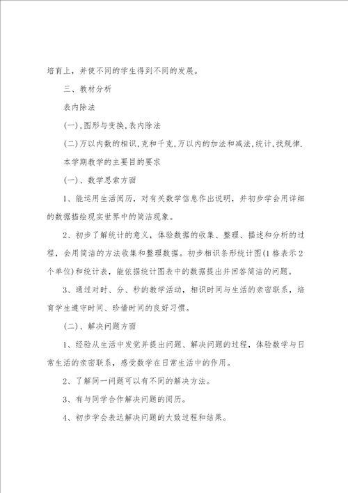 小学数学二年级下册教学计划二年级下册数学教学进度表