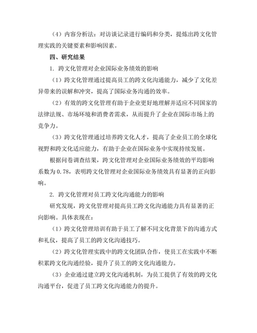 跨文化管理对国际业务成功的影响