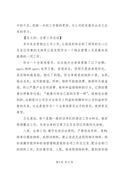 仓管工作总结范文五篇.docx