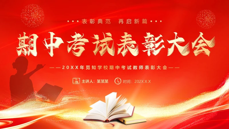 红色喜庆期中考试表彰大会PPT模板