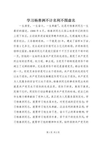 学习杨善洲不计名利不图虚名.docx