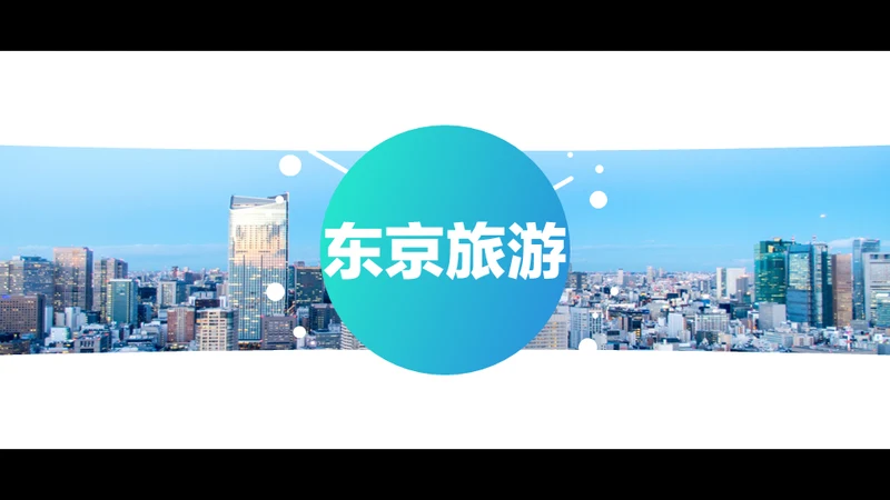 东京旅游酷炫图文相册快闪动画通用PPT模板