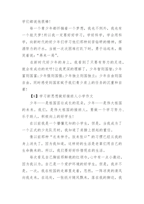 学习新思想做好接班人小学作文10篇2021.docx