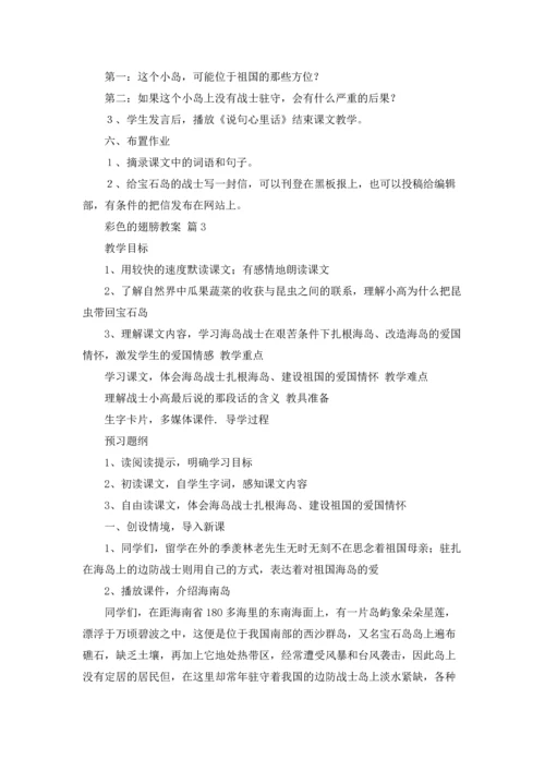 有关彩色的翅膀教案4篇.docx