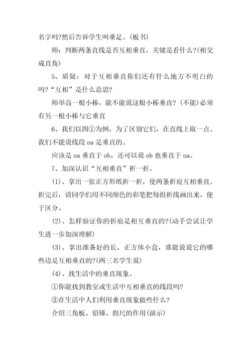 相交与垂直教学设计相交与垂直说课稿