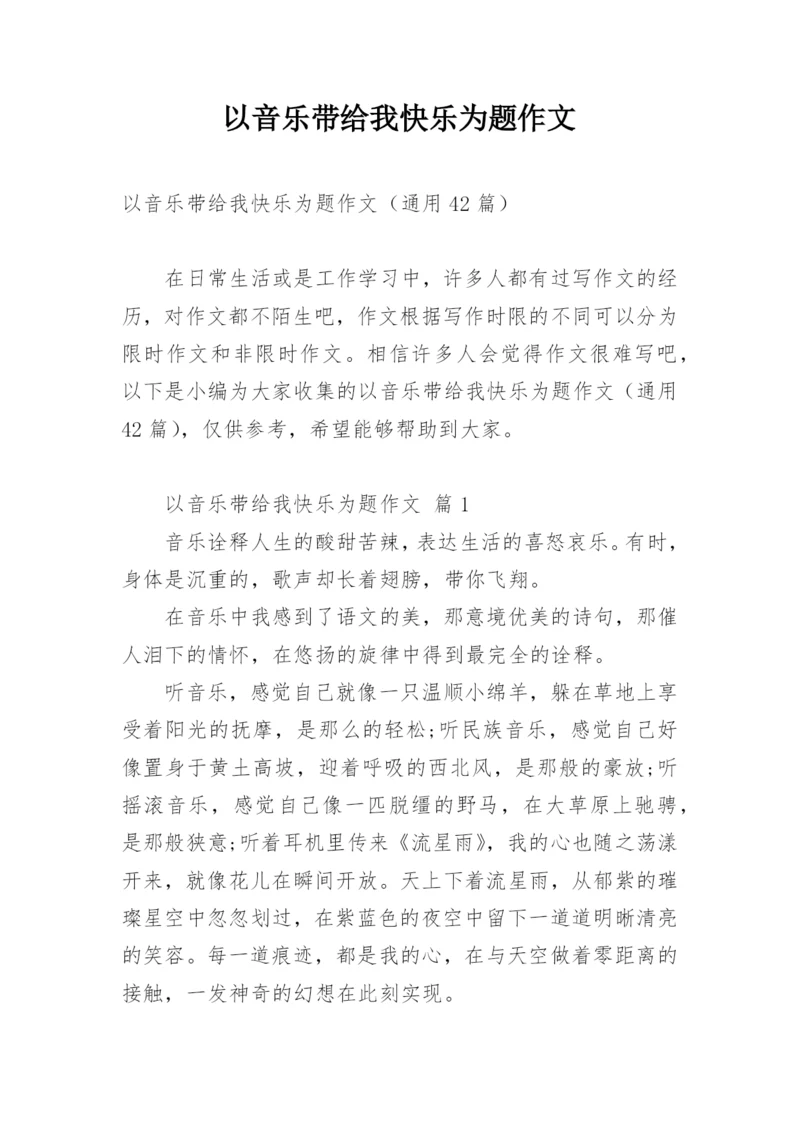 以音乐带给我快乐为题作文.docx