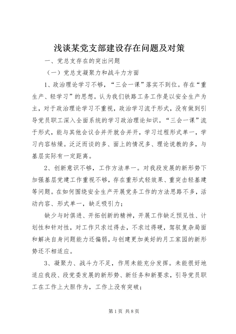 浅谈某党支部建设存在问题及对策.docx