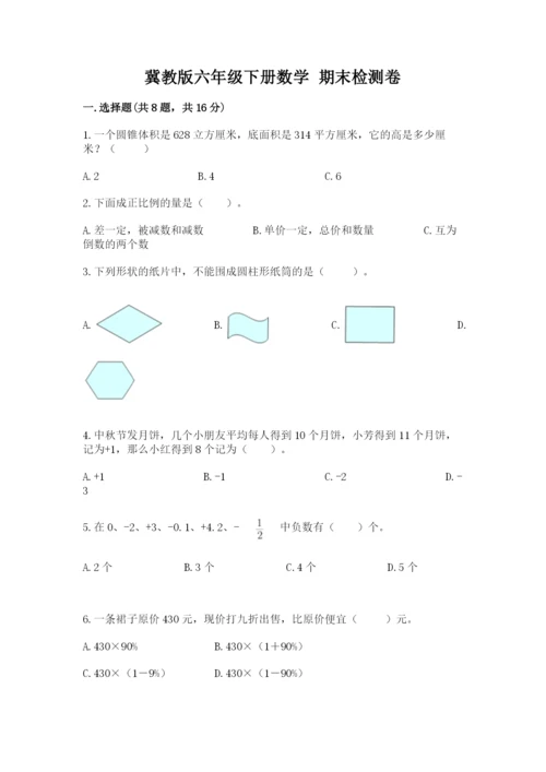 冀教版六年级下册数学 期末检测卷【能力提升】.docx