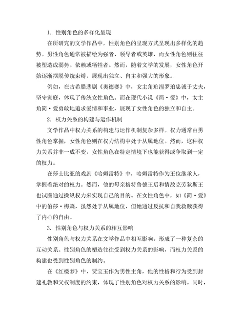 文学中的性别角色与权力关系研究