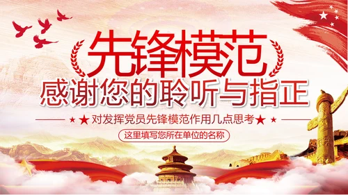 发挥党员先锋模范作用专题党课组支部PPT