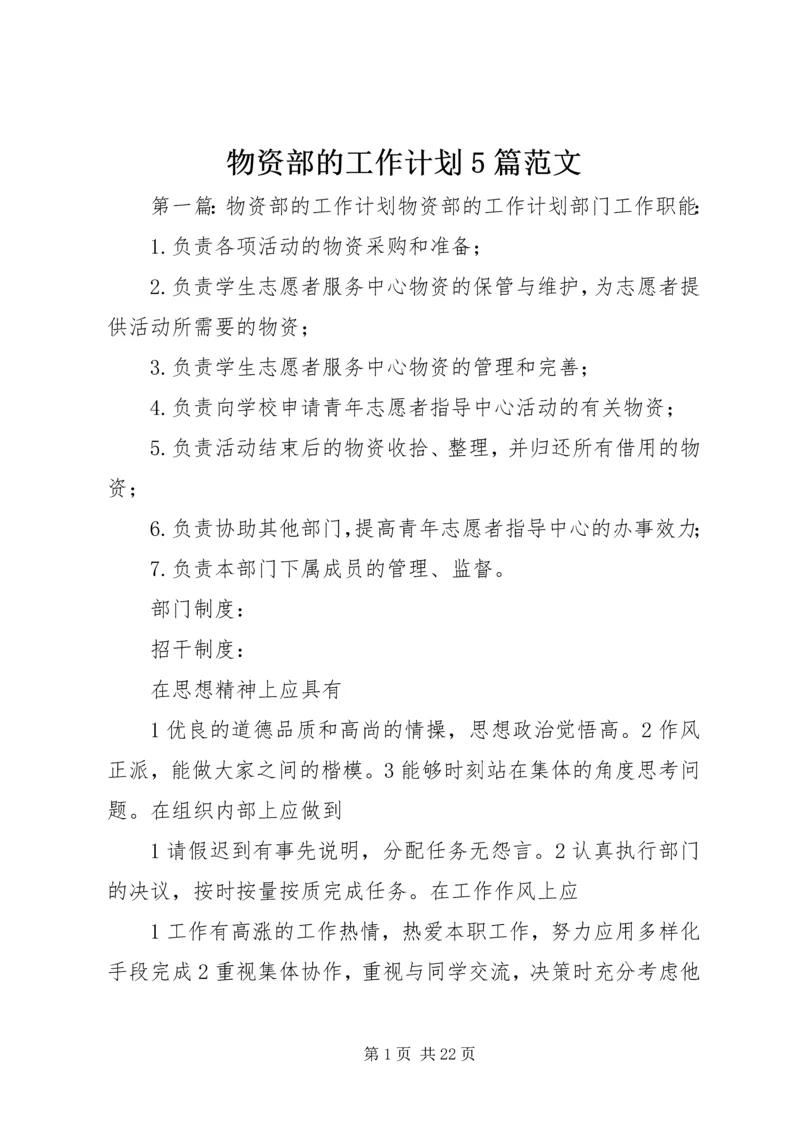 物资部的工作计划5篇范文.docx