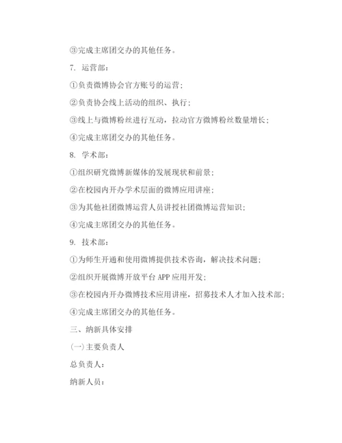 精编之微博协会纳新活动策划范文示例精选篇参考.docx