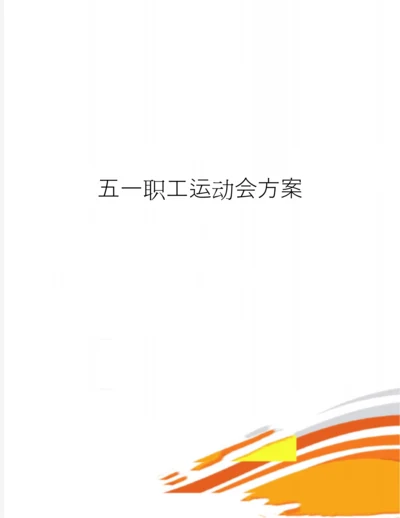 五一职工运动会方案.docx