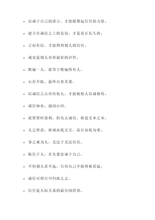讲诚信做人的名言警句
