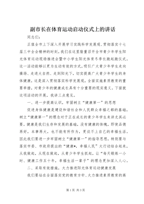 副市长在体育运动启动仪式上的讲话.docx