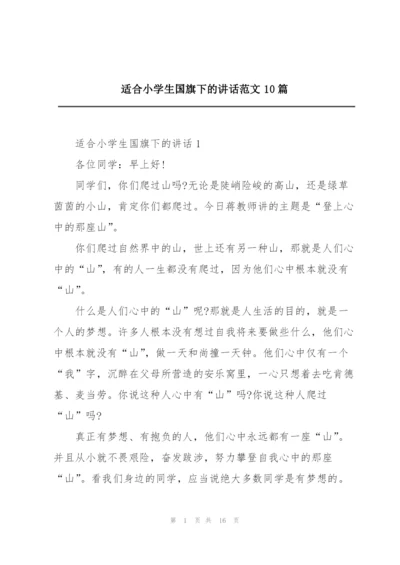 适合小学生国旗下的讲话范文10篇.docx