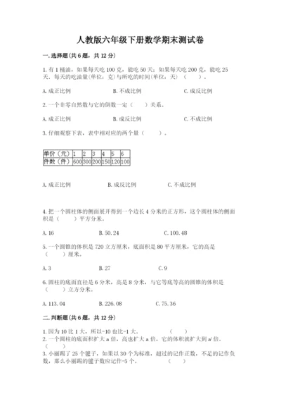 人教版六年级下册数学期末测试卷精品（考试直接用）.docx