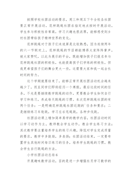 小学社团活动总结.docx