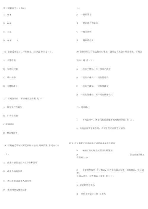 2023年河南省会计从业资格会计基础押题及答案.docx