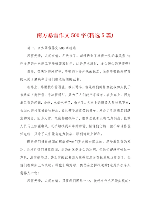 南方暴雪作文500字精选5篇