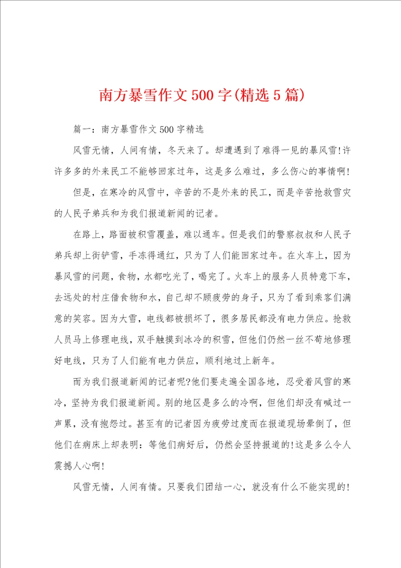 南方暴雪作文500字精选5篇