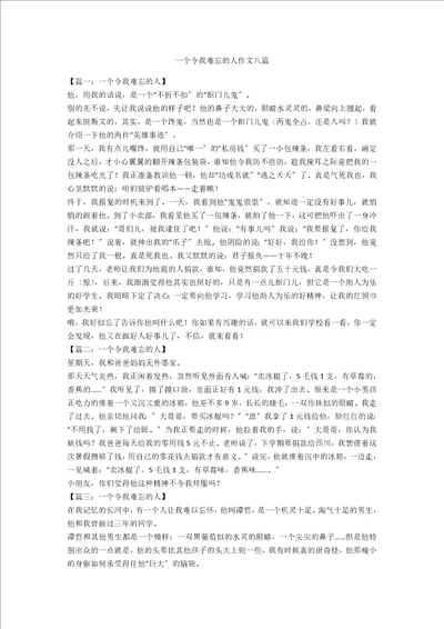 一个令我难忘的人作文八篇