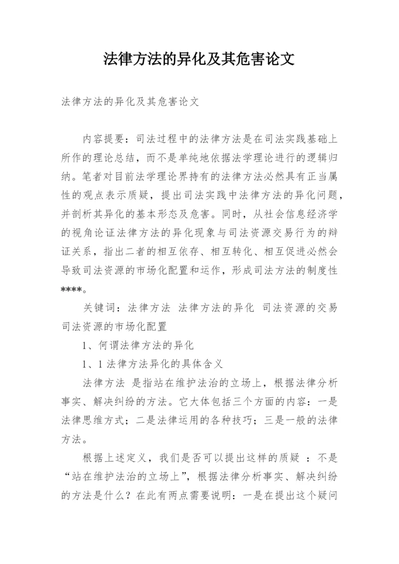 法律方法的异化及其危害论文.docx