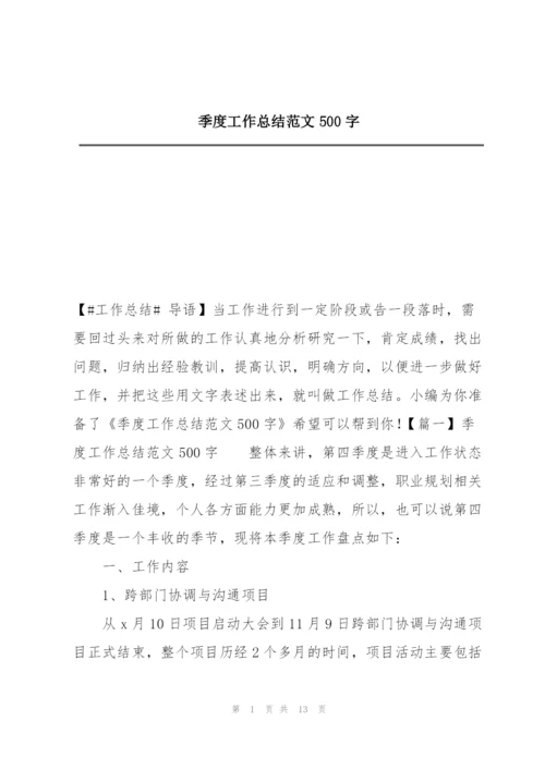 季度工作总结范文500字.docx