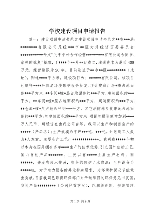 学校建设项目申请报告 (3).docx