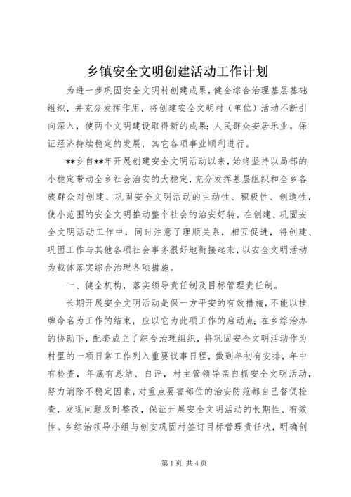 乡镇安全文明创建活动工作计划.docx