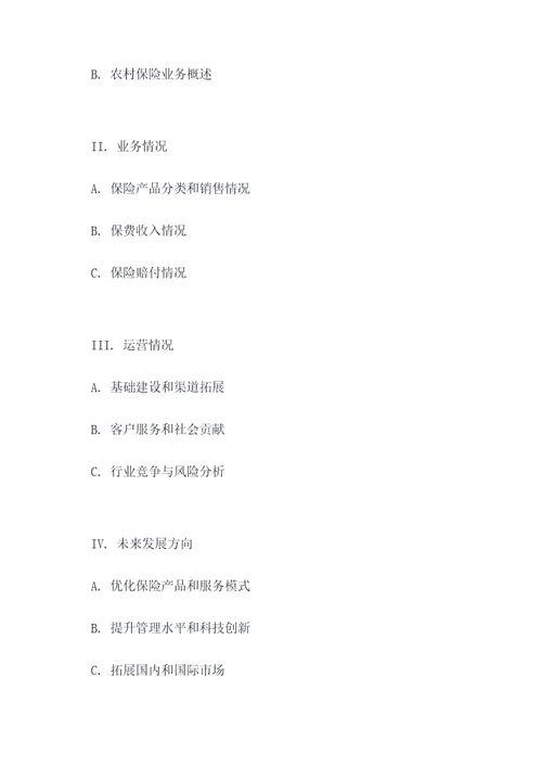 保险公司工作情况报告提纲