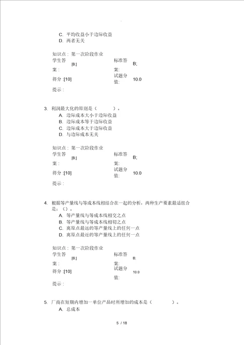 北邮西方经济学阶段作业