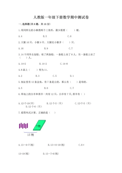 人教版一年级下册数学期中测试卷精品【b卷】.docx