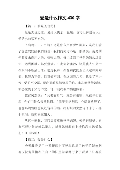 爱是什么作文400字.docx