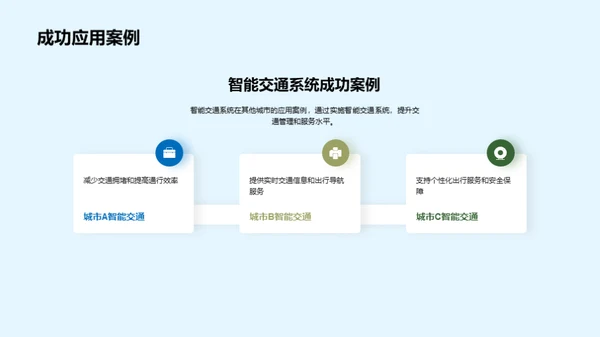 智能交通系统的建设与应用