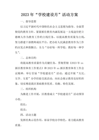 学校建设月活动方案.docx
