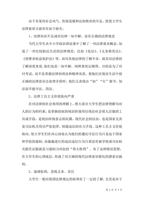 大学生的法律意识浅析论文