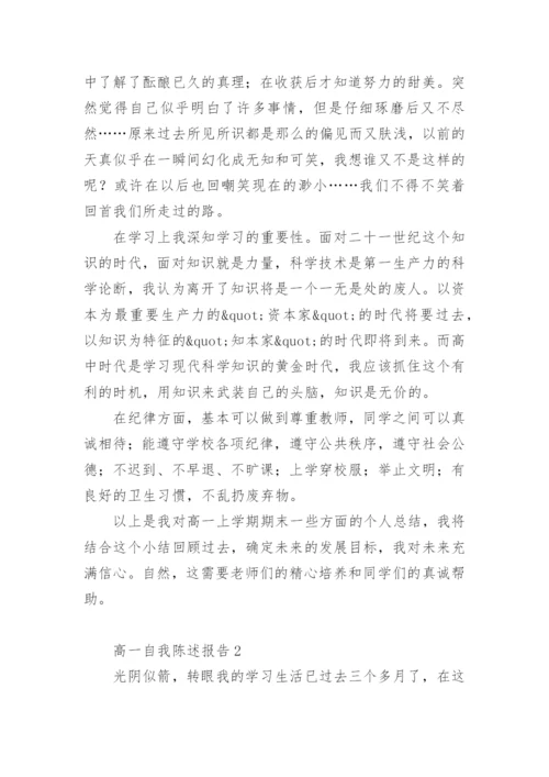 高一自我陈述报告400字.docx