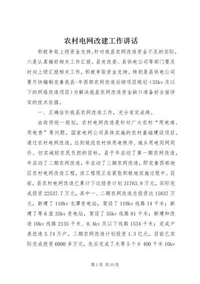 农村电网改建工作讲话.docx