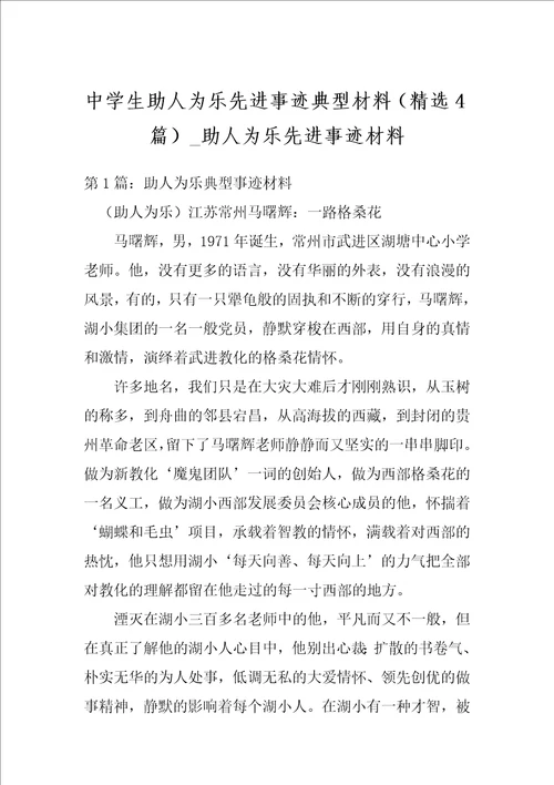 中学生助人为乐先进事迹典型材料精选4篇助人为乐先进事迹材料