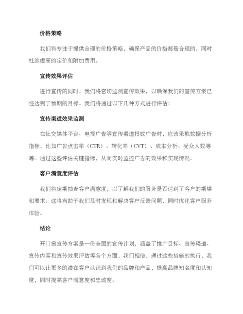 开门窗店宣传方案.docx