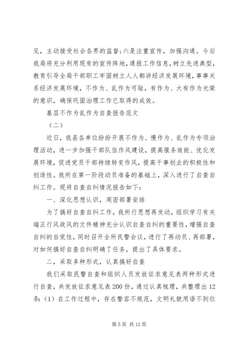 基层不作为乱作为自查自纠报告.docx