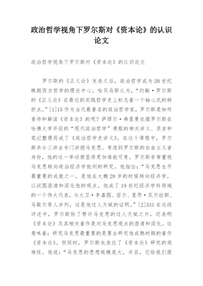 政治哲学视角下罗尔斯对《资本论》的认识论文.docx