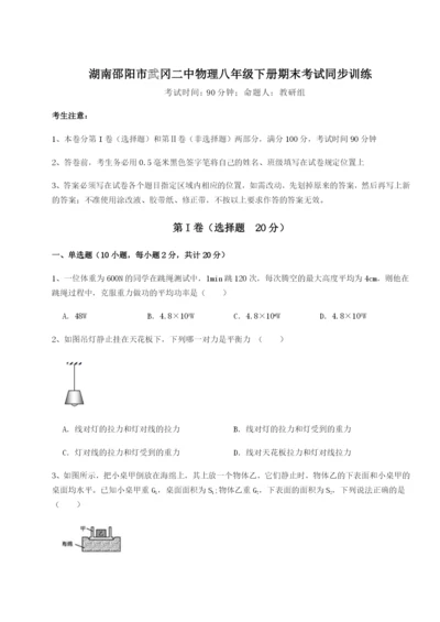 基础强化湖南邵阳市武冈二中物理八年级下册期末考试同步训练试卷（附答案详解）.docx