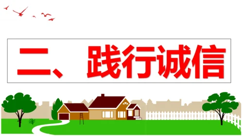 【新课标】4.3 诚实守信 课件(共26张PPT)