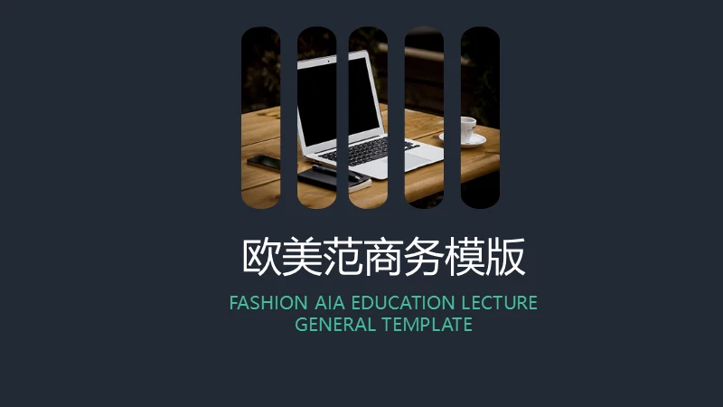 欧美范商务通用PPT模版