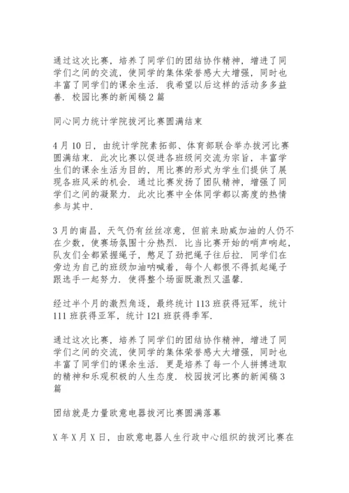 校园拔河比赛的新闻稿3篇.docx