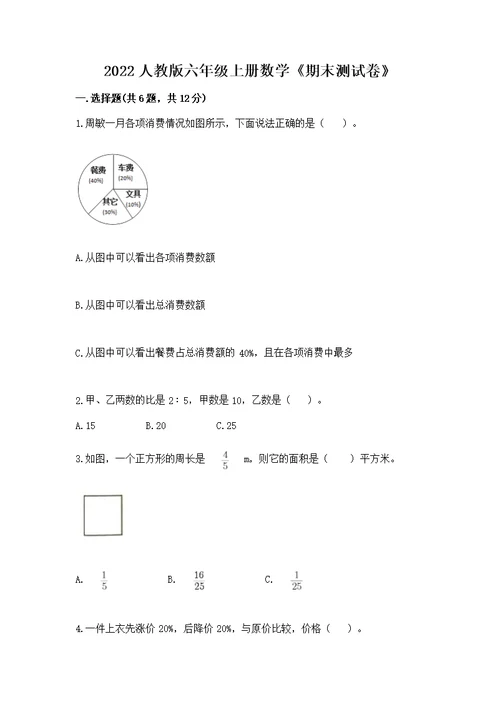 2022人教版六年级上册数学《期末测》附完整答案（夺冠系列）